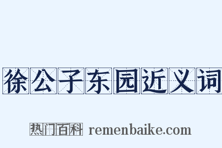 徐公子东园近义词是什么意思的图片